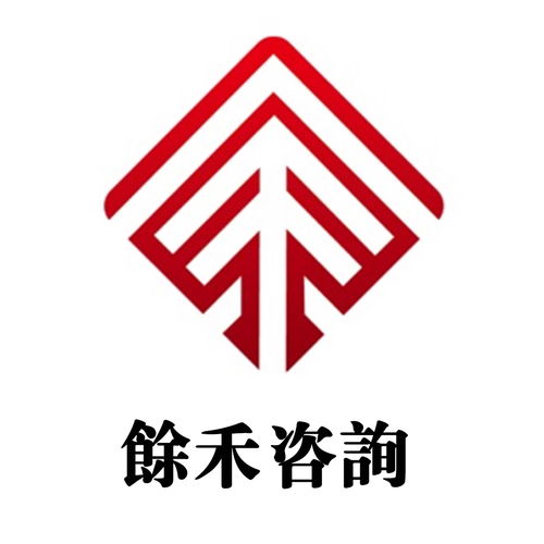 上海余禾企業管理咨詢 專業助力企業高效發展