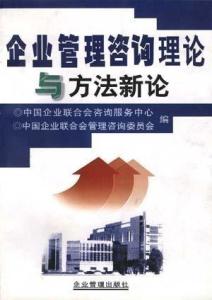 企業(yè)管理咨詢與營(yíng)銷(xiāo)策劃融合新論 以戰(zhàn)略協(xié)同驅(qū)動(dòng)價(jià)值增長(zhǎng)