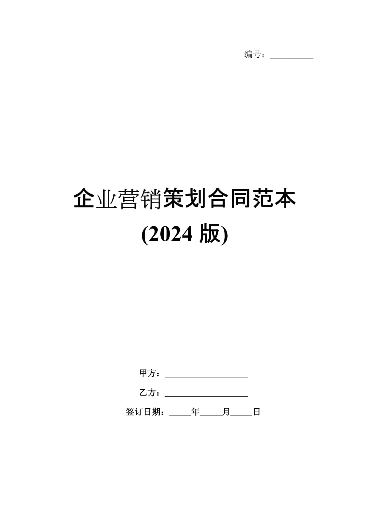 2024版企業(yè)營(yíng)銷(xiāo)策劃與企業(yè)管理咨詢合同范本